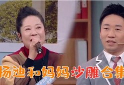 妈妈爆料杨迪的搞笑视频,笑料百出，欢乐无限