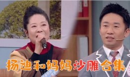 妈妈爆料杨迪的搞笑视频,笑料百出，欢乐无限