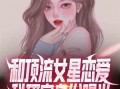 娱乐圈恋爱爆料小说完结,幕后真相大揭秘