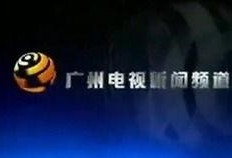 爆料广州新闻事件视频,揭秘背后真相