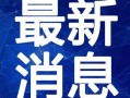 靓仔派对最新爆料视频,最新爆料视频带你领略狂欢现场