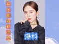 最近娱乐圈爆料新闻,明星恋情曝光，豪门恩怨再起波澜
