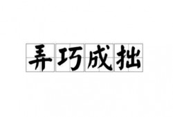 弄巧成拙在线观看,弄巧成拙，一场意外引发的喜剧之旅