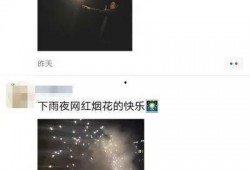 半夜放烟花爆料视频播放,揭秘神秘放烟火爆料视频背后的故事