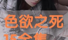 色欲之死2 在线观看,在线惊悚揭秘