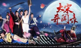 大宋奇闻录在线观看,穿越时空的传奇故事