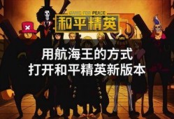 和平精英海贼王爆料最新,探寻神秘海贼宝藏，开启全新冒险篇章