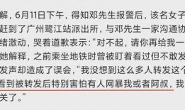 广东地铁爆料事件最新