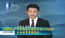 热点爆料河南新闻联播视频