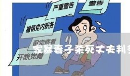 香港爆料家暴案例最新,悲剧重演，社会关注女性安全