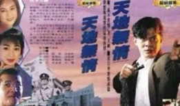 天地无情全集在线观看