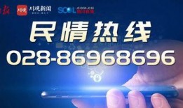 求四川新闻媒体爆料热线,倾听民声，守护正义