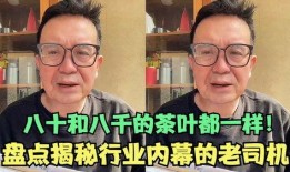 大哥爆料茶叶行业视频,大哥爆料背后的真实内幕