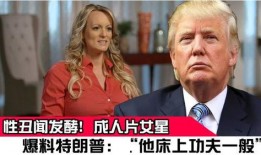 女星爆料特朗普视频播放,真相与争议并存