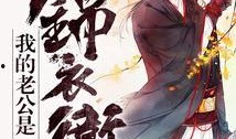 女锦衣卫吃瓜心声小说免费阅读