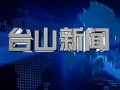 台山新闻爆料,揭秘当地热点事件背后的真相