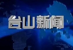 台山新闻爆料,揭秘当地热点事件背后的真相