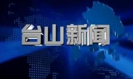 台山新闻爆料,揭秘当地热点事件背后的真相