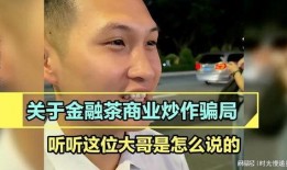 大哥爆料茶叶行业视频,大哥爆料背后的真实内幕