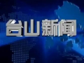 台山新闻爆料,揭秘当地热点事件背后的真相