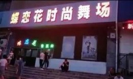 长春舞厅爆料视频,揭秘夜店幕后真相