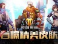 使命皮肤最新爆料,使命皮肤全新爆料，神秘角色与炫酷特效抢先看！