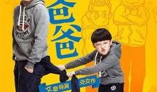 小爸爸高清在线观看,温馨家庭喜剧，笑中带泪的育儿故事